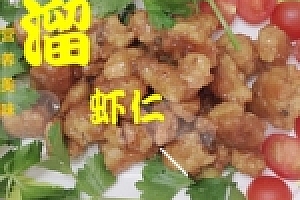 溜虾仁家庭版常用烹饪详细做法,美味滑嫩看一遍就学会